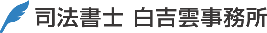 司法書士白吉雲事務所｜京都の相続登記、家族信託、不動産関連のご相談は、司法書士白吉雲事務所まで